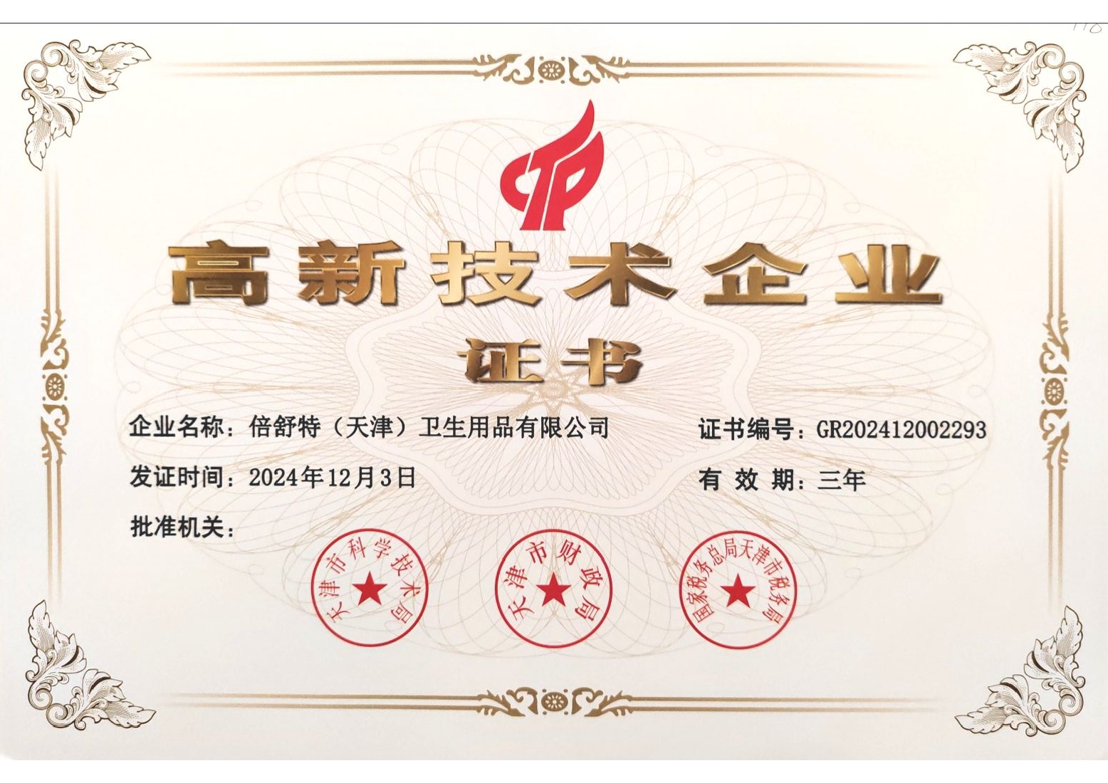 天津高新技术企业